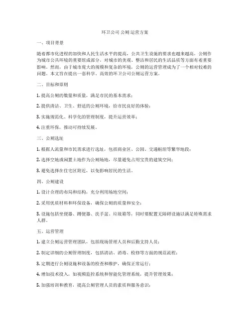环卫公司 公厕 运营方案