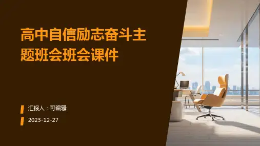 高中自信励志奋斗主题班会班会课件