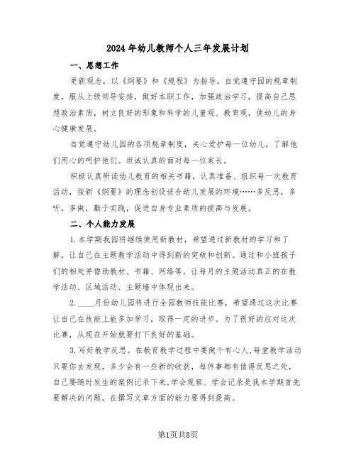 2024年幼儿教师个人三年发展计划(三篇)