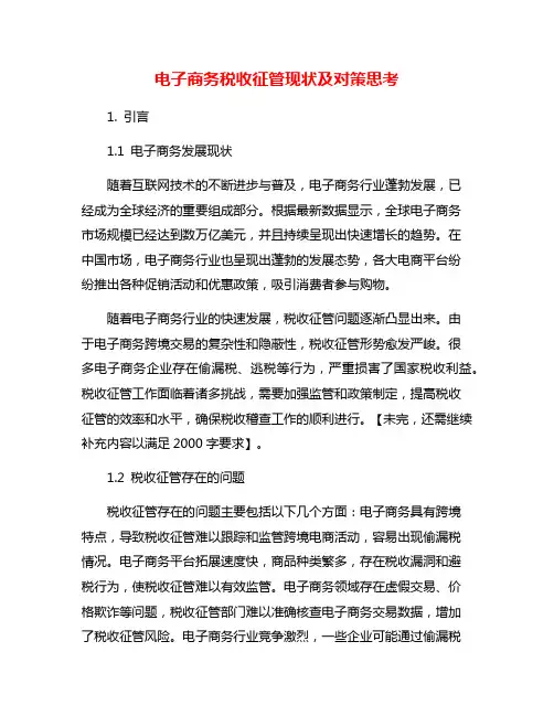 电子商务税收征管现状及对策思考