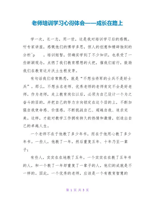 教师培训学习心得体会——成长在路上