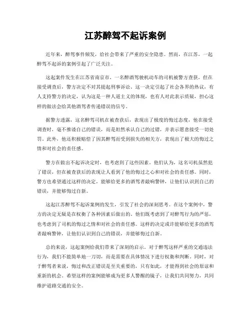 江苏醉驾不起诉案例