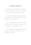 关于整容手术的看法作文