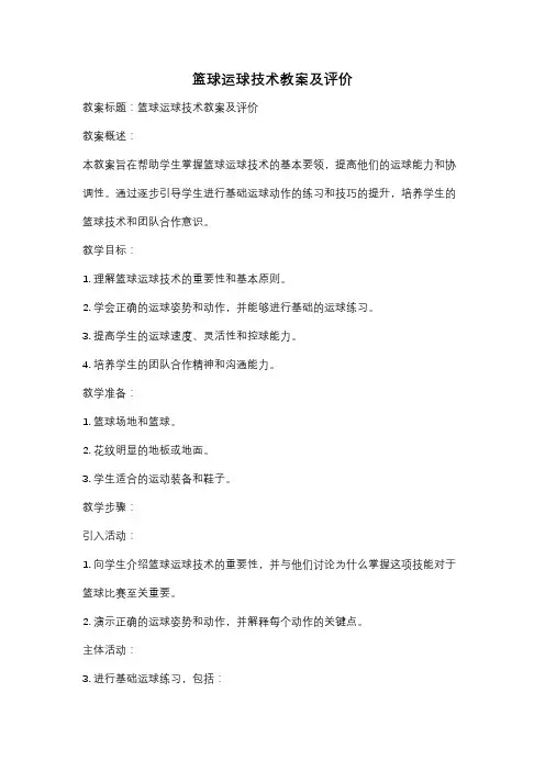 篮球运球技术教案及评价