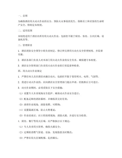 酒店用火动火安全管理制度