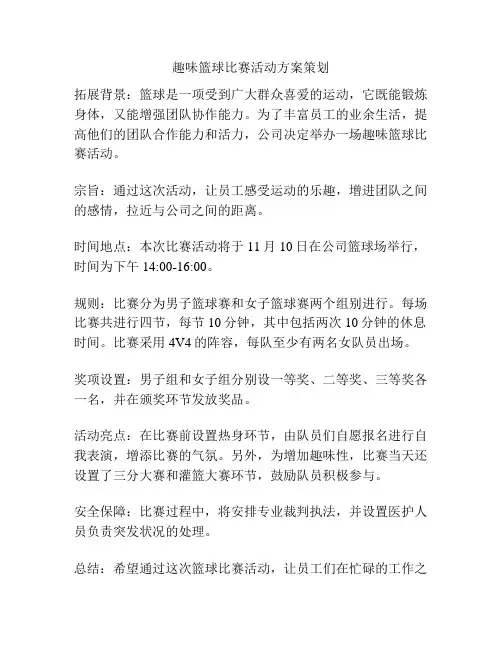 趣味篮球比赛活动方案策划