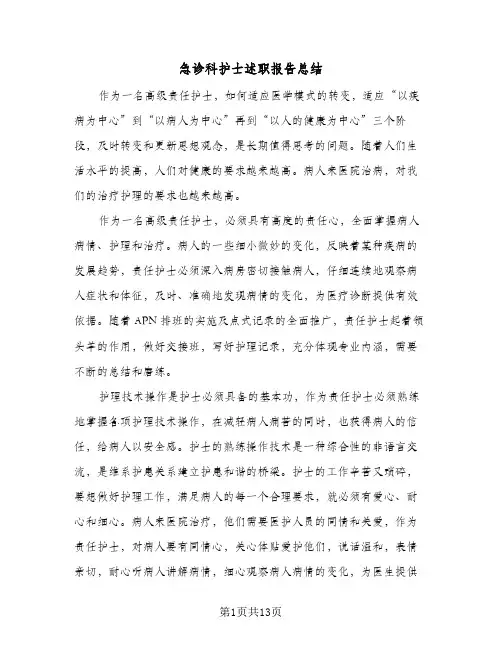 急诊科护士述职报告总结(5篇)