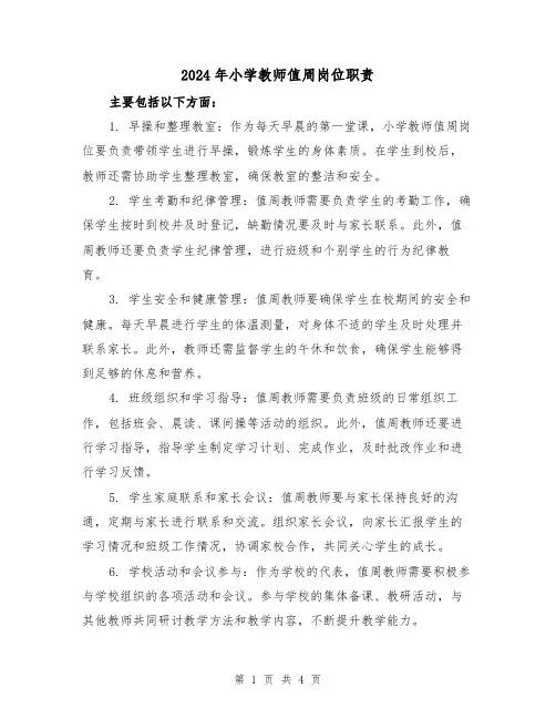 2024年小学教师值周岗位职责(2篇)