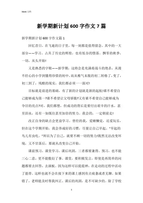 新学期新计划600字作文7篇