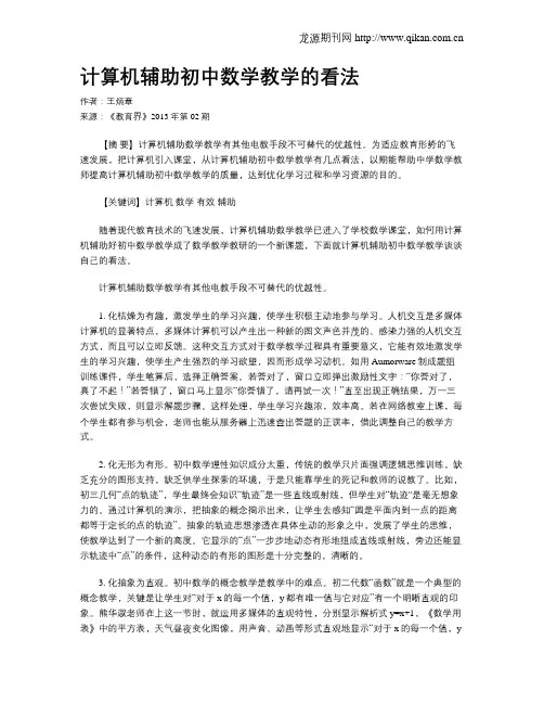 计算机辅助初中数学教学的看法