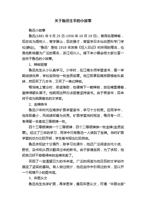 关于鲁迅生平的小故事