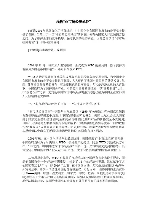 浅析“非市场经济地位”
