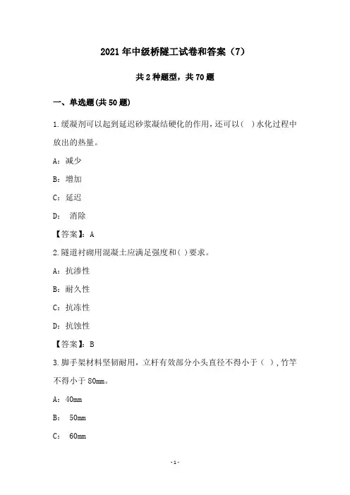 2021年中级桥隧工试卷和答案(7)