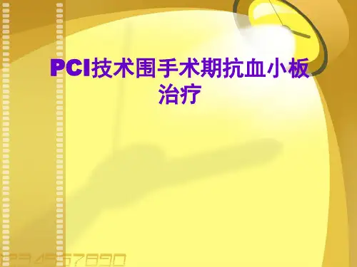 PCI技术围手术期抗血小板治疗