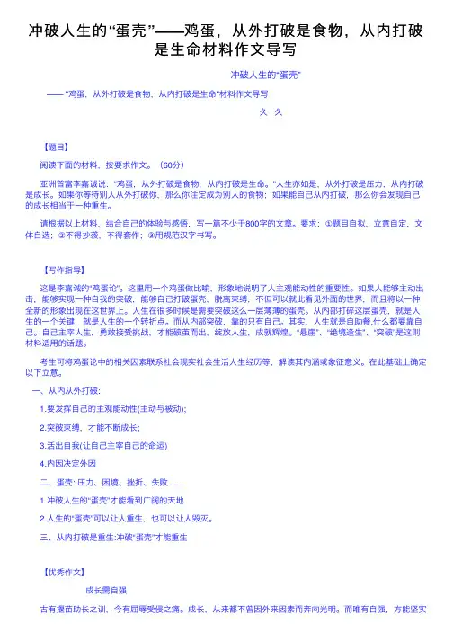 冲破人生的“蛋壳”——鸡蛋，从外打破是食物，从内打破是生命材料作文导写
