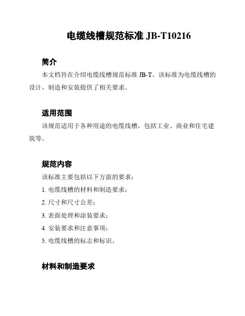 电缆线槽规范标准JB-T10216