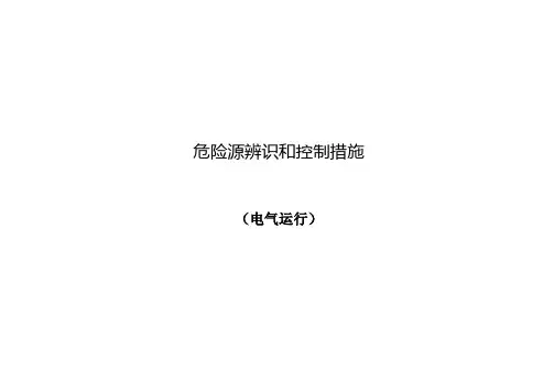 危险源辨识和控制措施电气运行
