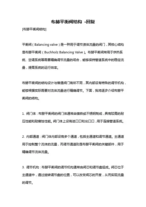 布赫平衡阀结构 -回复