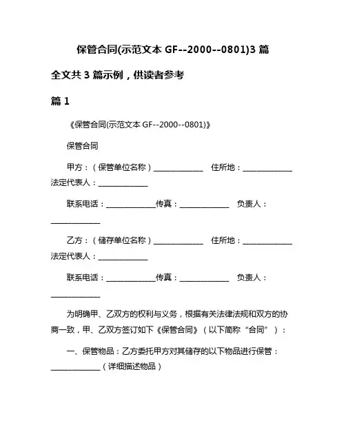 保管合同(示范文本GF--2000--0801)3篇