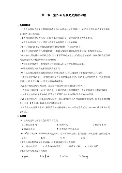 无机及分析化学(习题含答案)-紫外可见分光光度法