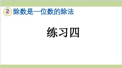 新人教版三年级下册数学(新插图)4 练习四 教学课件