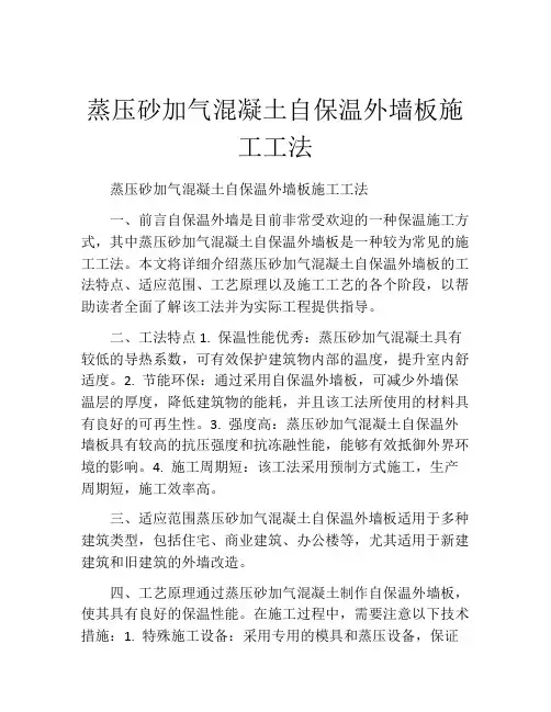 蒸压砂加气混凝土自保温外墙板施工工法(2)