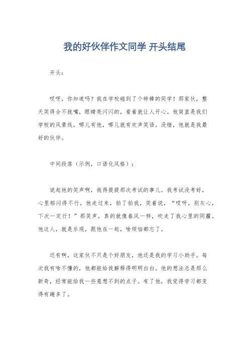 我的好伙伴作文同学 开头结尾
