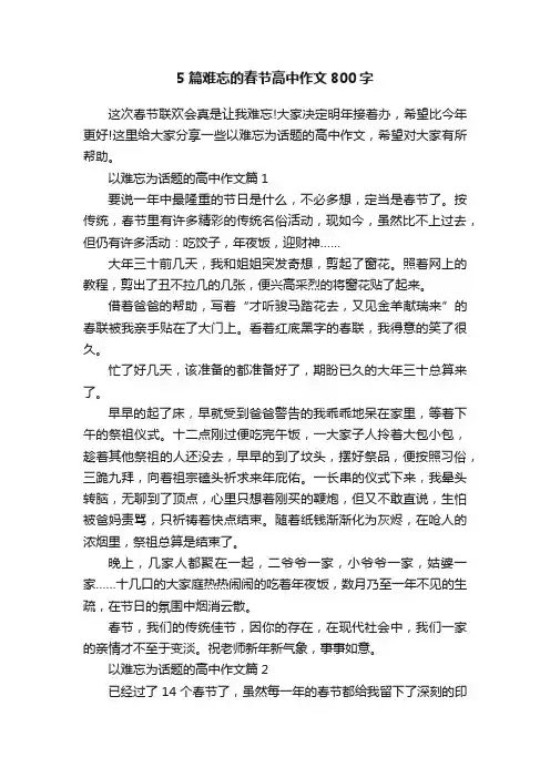 5篇难忘的春节高中作文800字