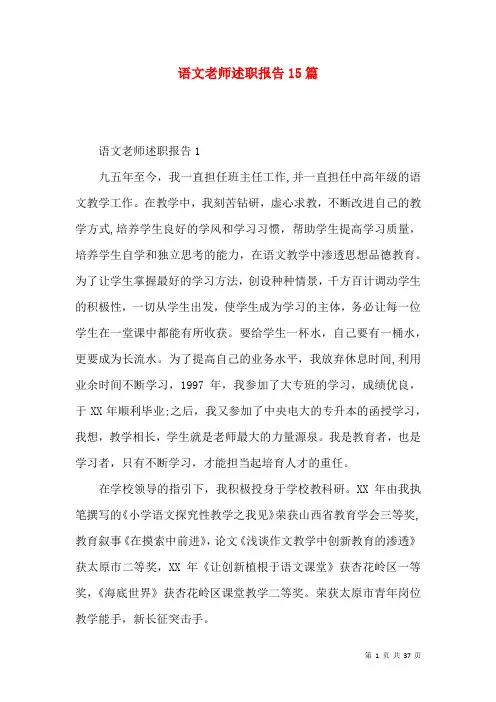 语文老师述职报告15篇