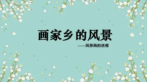 画家乡的风景第一课时