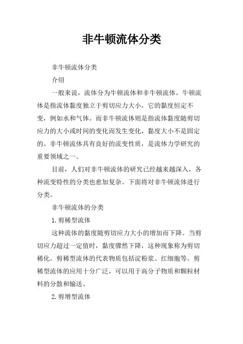 非牛顿流体分类