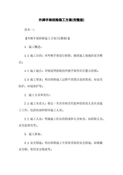 外脚手架拆除施工方案(完整版)