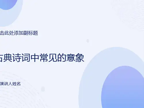 古典诗词中常见的意象