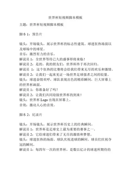 世界杯短视频脚本模板