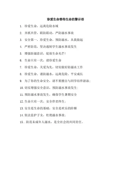 珍爱生命善待生命的警示语