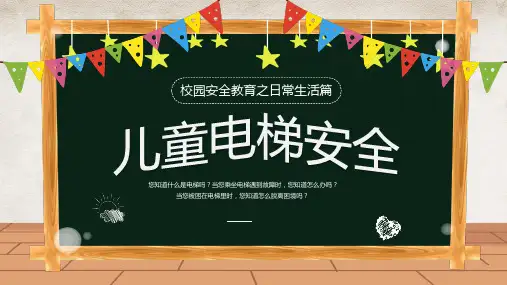 儿童电梯安全主题班会PPT课件