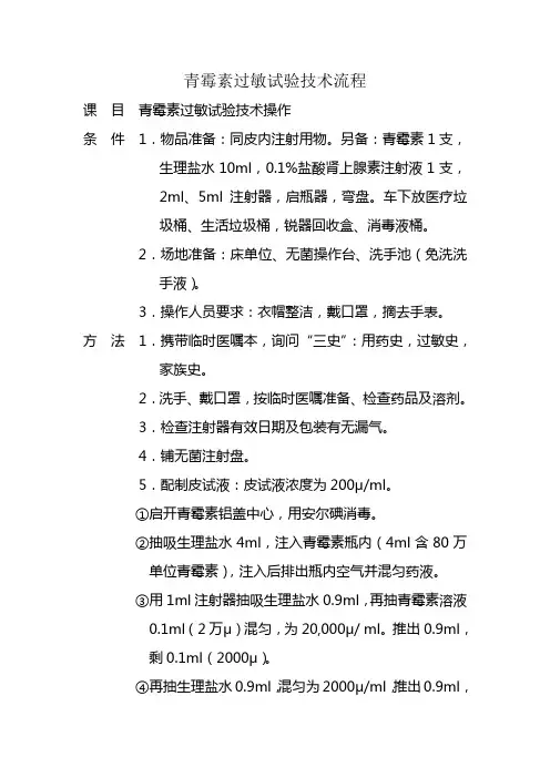 青霉素过敏试验技术流程