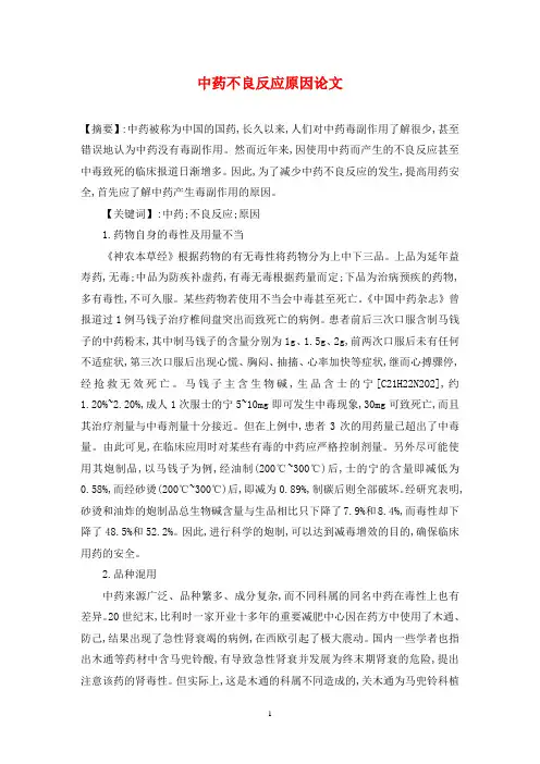 中药不良反应原因论文