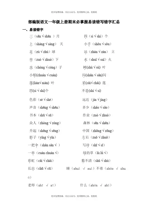 部编版语文一年级上册期末必掌握易读错写错字汇总