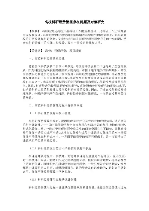 高校科研经费管理存在问题及对策研究