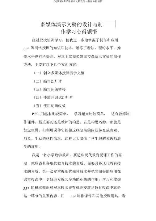 (完整版)多媒体演示文稿设计与制作心得体会