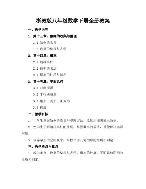 浙教版八年级数学下册全册教案