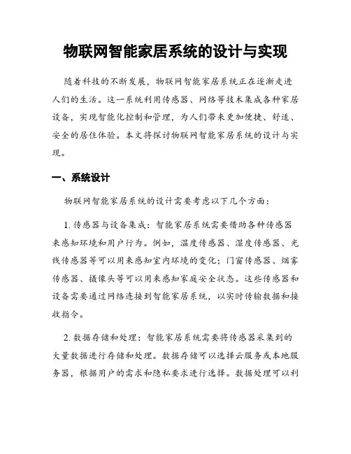 物联网智能家居系统的设计与实现