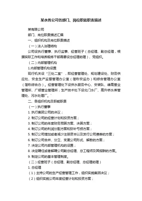 某水务公司各部门、岗位职能职责描述
