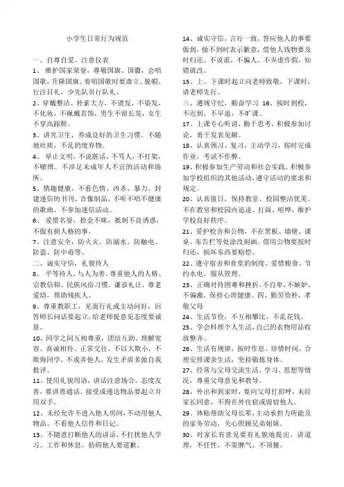 小学生日常行为规范