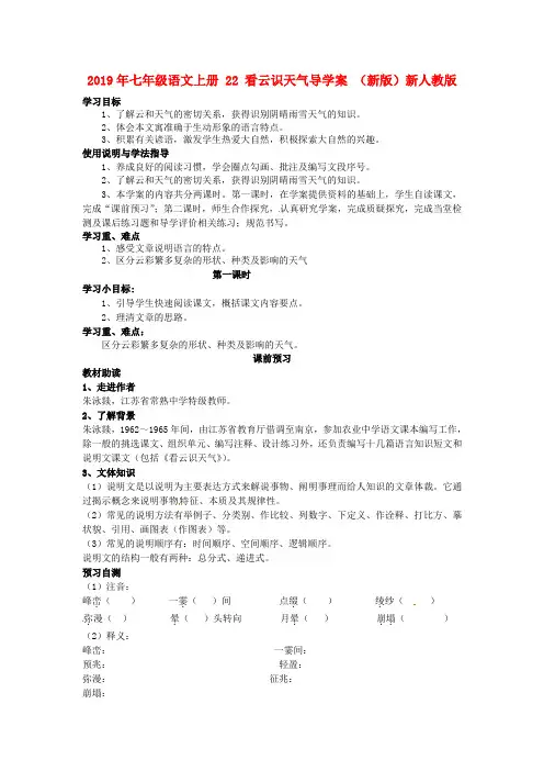 2019年七年级语文上册 22 看云识天气导学案 (新版)新人教版.doc