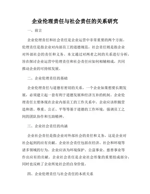 企业伦理责任与社会责任的关系研究