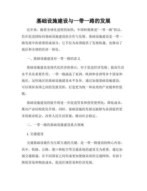 基础设施建设与一带一路的发展