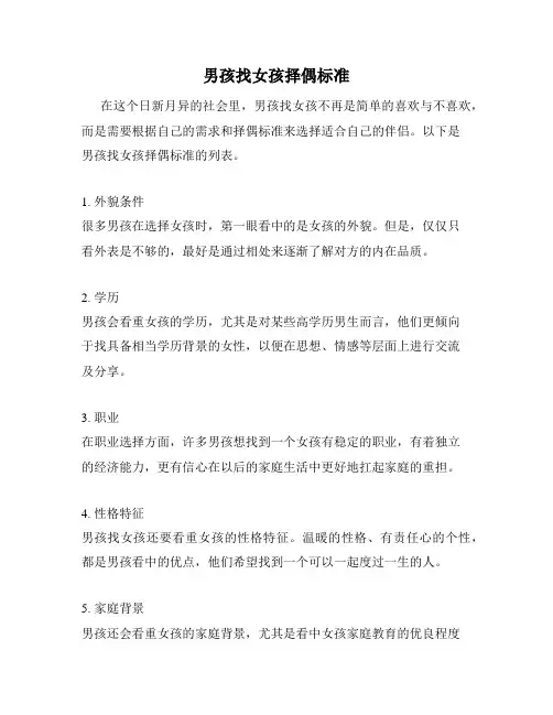 男孩找女孩择偶标准
