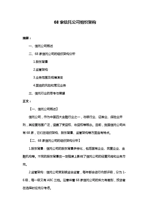 68家信托公司组织架构
